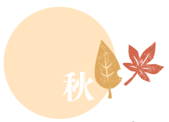 秋