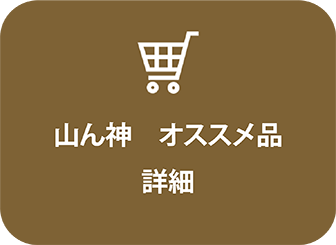 山ん神オススメ品