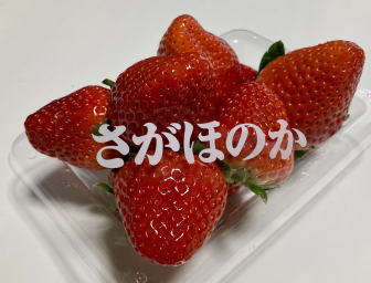 さがほのか